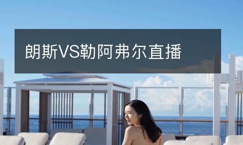 朗斯VS勒阿弗爾直播