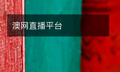 澳網(wǎng)直播平臺