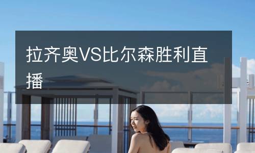 拉齊奧VS比爾森勝利直播