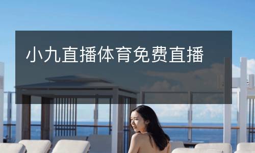 小九直播體育免費(fèi)直播