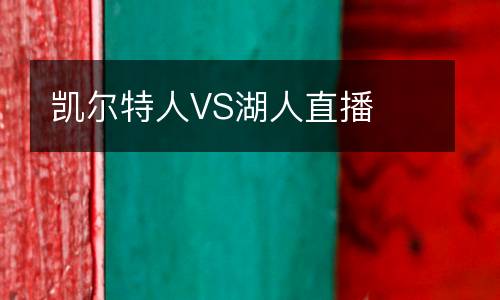 凱爾特人VS湖人直播