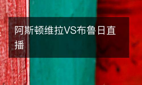 阿斯頓維拉VS布魯日直播