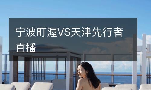 寧波町渥VS天津先行者直播