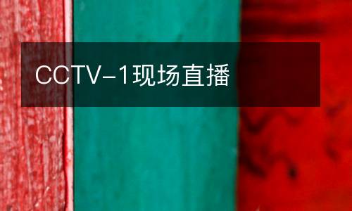 CCTV-1現(xiàn)場(chǎng)直播