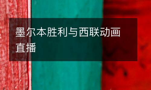 墨爾本勝利與西聯(lián)動畫直播