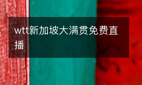 wtt新加坡大滿貫免費(fèi)直播