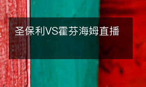 圣保利VS霍芬海姆直播