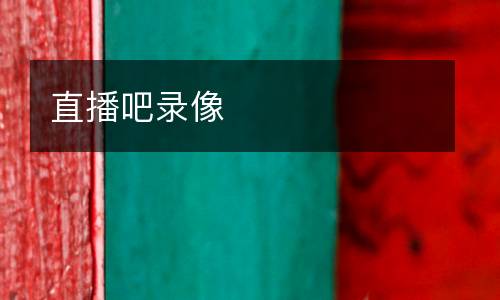 直播吧錄像