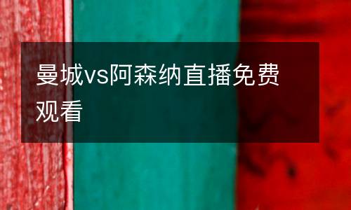 曼城vs阿森納直播免費(fèi)觀看