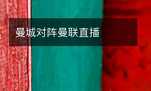曼城對(duì)陣曼聯(lián)直播