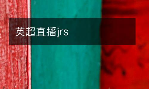 英超直播jrs