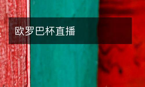 歐羅巴杯直播