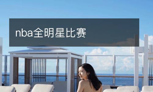 nba全明星比賽