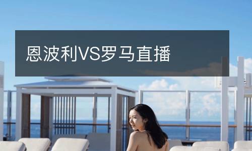 恩波利VS羅馬直播