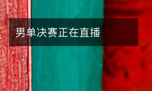 男單決賽正在直播