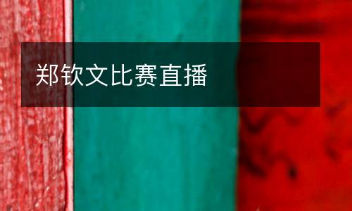 鄭欽文比賽直播