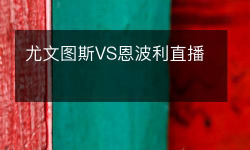 尤文圖斯VS恩波利直播
