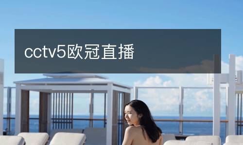 cctv5歐冠直播