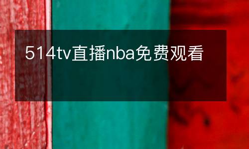 514tv直播nba免費觀看