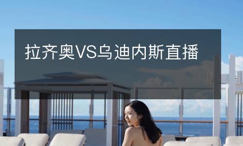 拉齊奧VS烏迪內(nèi)斯直播