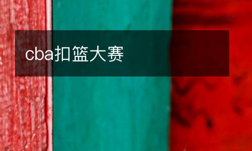 cba扣籃大賽