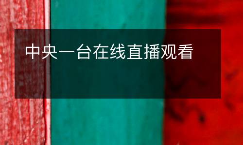 中央一臺在線直播觀看