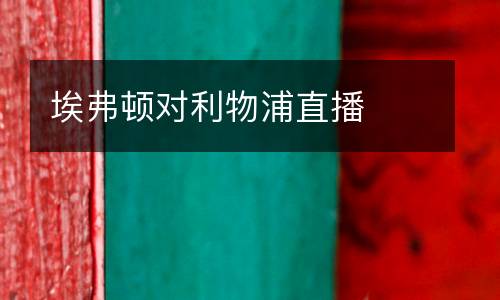 埃弗頓對利物浦直播