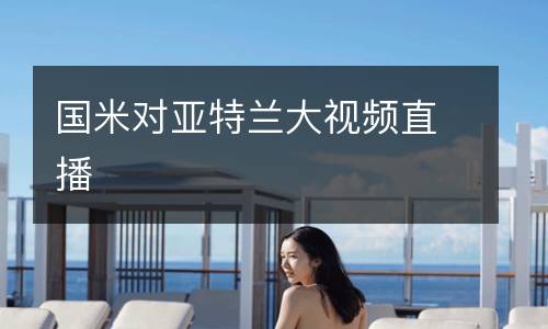 國米對亞特蘭大視頻直播