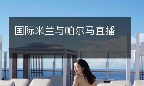 國際米蘭與帕爾馬直播