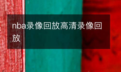 nba錄像回放高清錄像回放