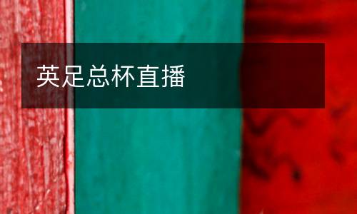 英足總杯直播