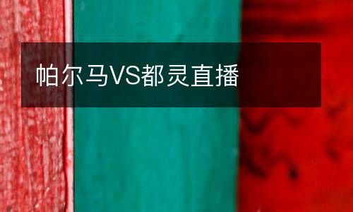 帕爾馬VS都靈直播