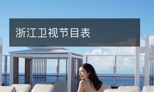 浙江衛(wèi)視節(jié)目表