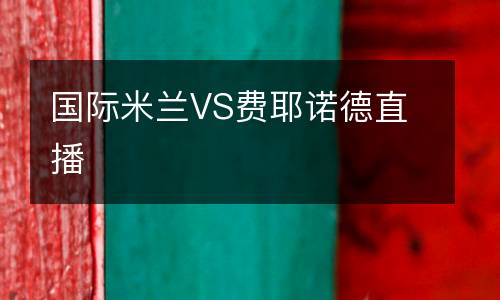 國際米蘭VS費(fèi)耶諾德直播