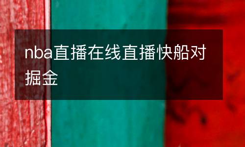 nba直播在線直播快船對(duì)掘金