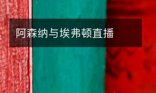 阿森納與埃弗頓直播