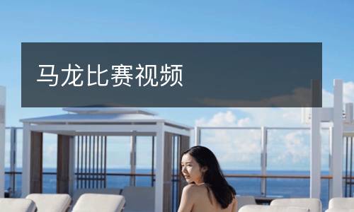 馬龍比賽視頻