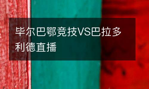 畢爾巴鄂競(jìng)技VS巴拉多利德直播