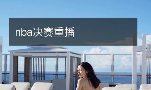 jrs直播免費(fèi)高清直播