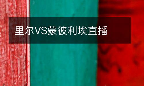 里爾VS蒙彼利埃直播