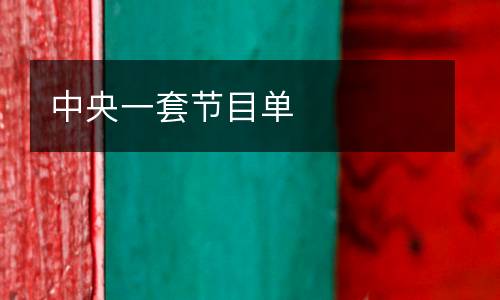 中央一套節(jié)目單