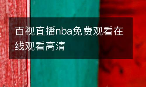 百視直播nba免費觀看在線觀看高清