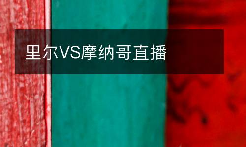 里爾VS摩納哥直播