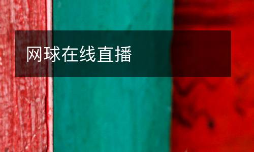 網(wǎng)球在線直播