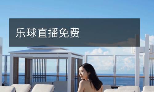 樂球直播免費(fèi)