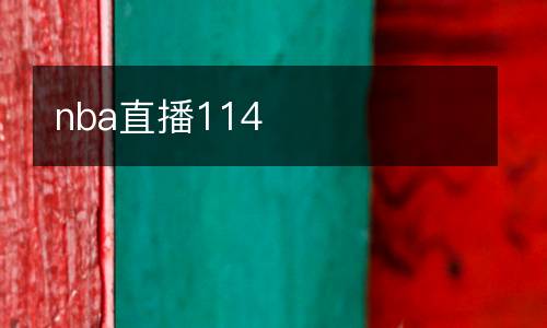 nba直播114