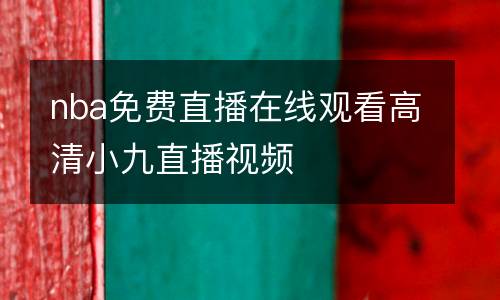 nba免費(fèi)直播在線(xiàn)觀看高清小九直播視頻