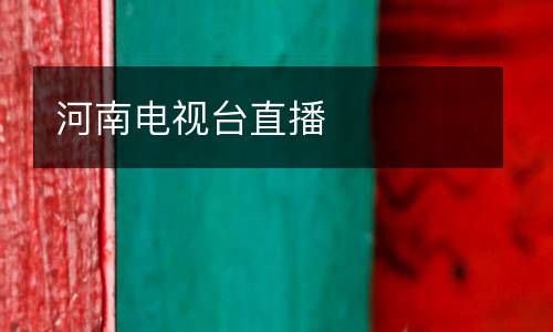 河南電視臺直播
