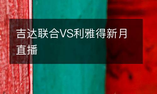 吉達(dá)聯(lián)合VS利雅得新月直播