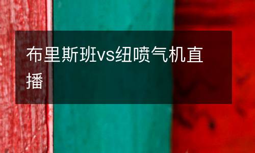 布里斯班vs紐噴氣機(jī)直播